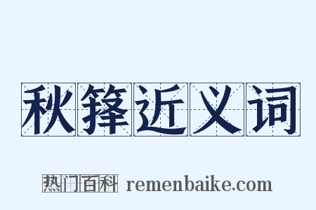 秋箨近义词是什么意思的图片